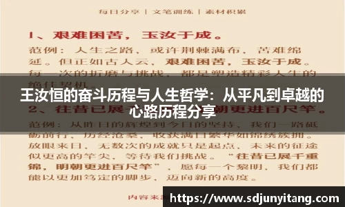 王汝恒的奋斗历程与人生哲学：从平凡到卓越的心路历程分享