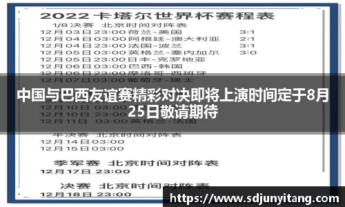 中国与巴西友谊赛精彩对决即将上演时间定于8月25日敬请期待
