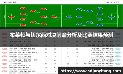 布莱顿与切尔西对决前瞻分析及比赛结果预测