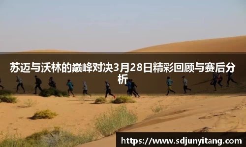 苏迈与沃林的巅峰对决3月28日精彩回顾与赛后分析