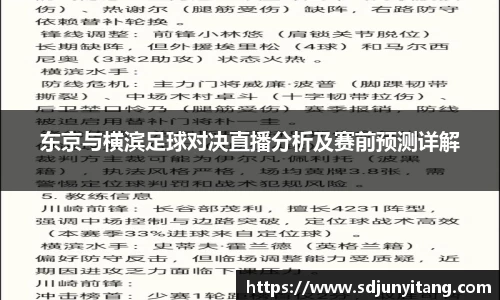 东京与横滨足球对决直播分析及赛前预测详解