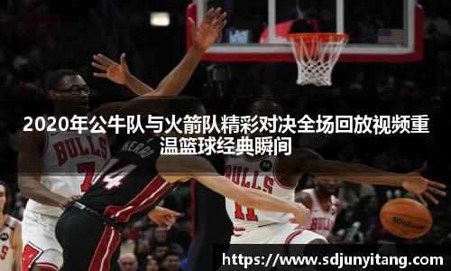 2020年公牛队与火箭队精彩对决全场回放视频重温篮球经典瞬间