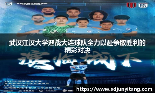 武汉江汉大学迎战大连球队全力以赴争取胜利的精彩对决