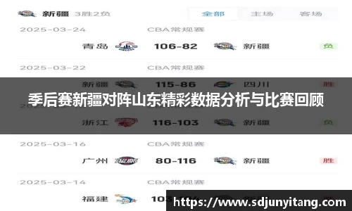 季后赛新疆对阵山东精彩数据分析与比赛回顾