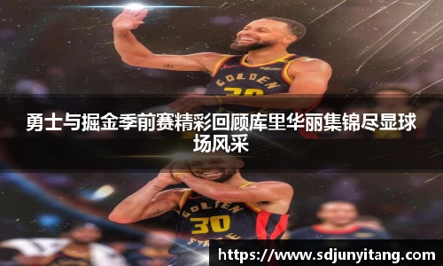 勇士与掘金季前赛精彩回顾库里华丽集锦尽显球场风采