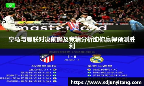 皇马与曼联对决前瞻及竞猜分析助你赢得预测胜利