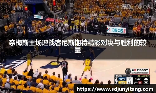 奈梅斯主场迎战客尼斯期待精彩对决与胜利的较量