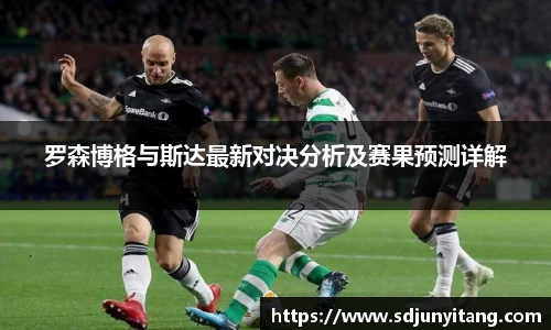 罗森博格与斯达最新对决分析及赛果预测详解