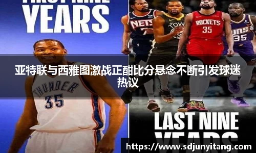 亚特联与西雅图激战正酣比分悬念不断引发球迷热议