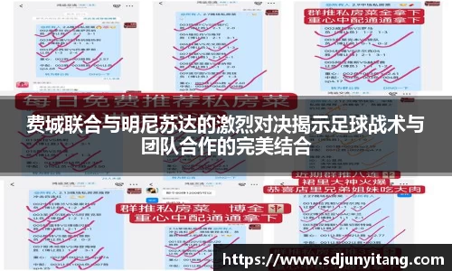 费城联合与明尼苏达的激烈对决揭示足球战术与团队合作的完美结合