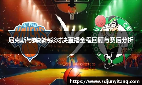 尼克斯与鹈鹕精彩对决直播全程回顾与赛后分析