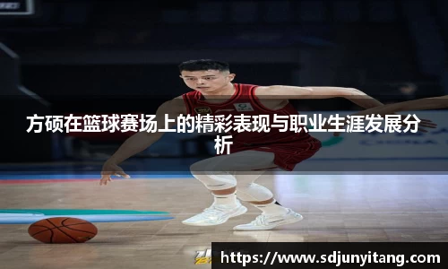 方硕在篮球赛场上的精彩表现与职业生涯发展分析