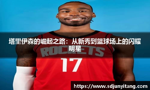 塔里伊森的崛起之路：从新秀到篮球场上的闪耀明星