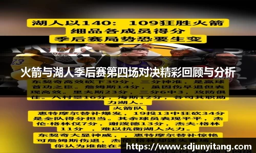 火箭与湖人季后赛第四场对决精彩回顾与分析